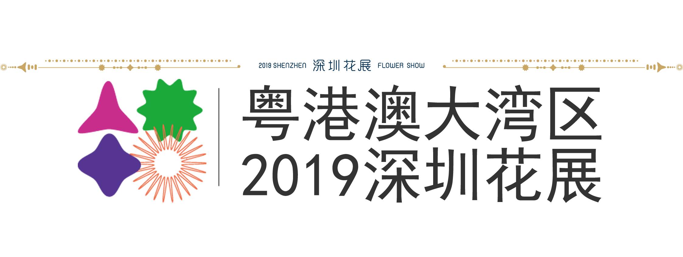 粵港澳大灣區(qū)·2019深圳花展鋪位使用權