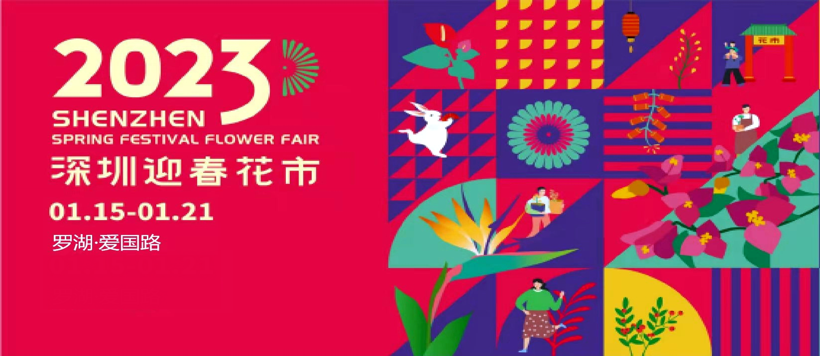 2023深圳迎春花市羅湖會場鋪位使用權(quán)