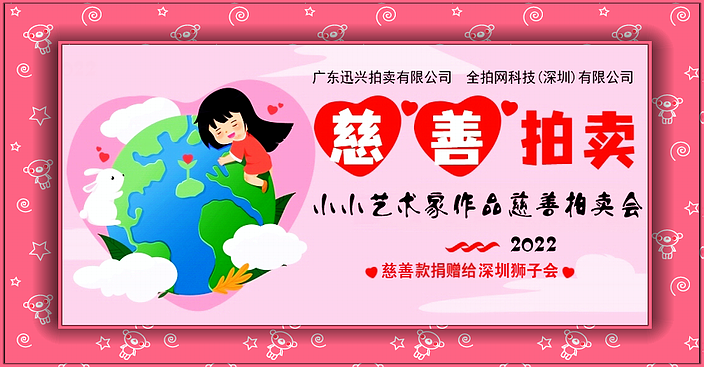 2022小小藝術(shù)家作品慈善拍賣會