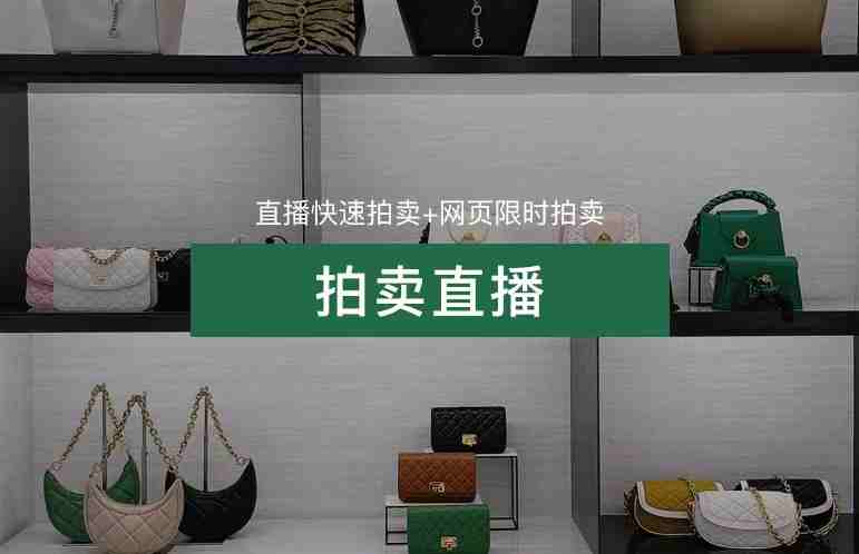 20231471期 奢侈品拍賣會