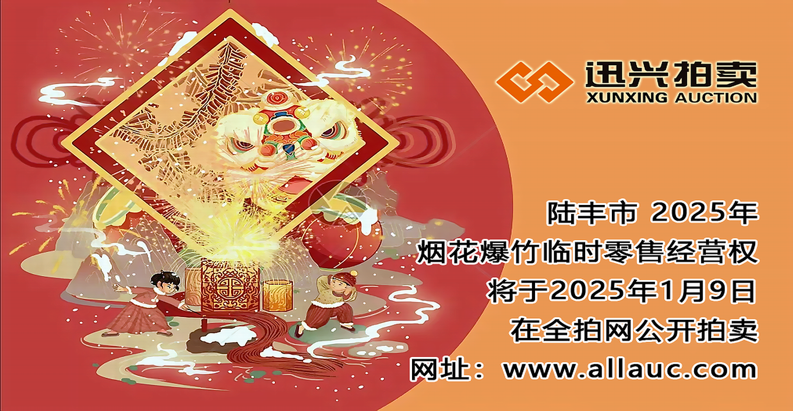 陸豐市2025年煙花爆竹臨時零售經(jīng)營權